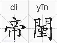 帝闉的拼音