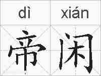 帝闲的拼音