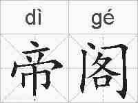 帝阁的拼音