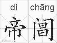 帝阊的拼音