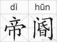 帝阍的拼音
