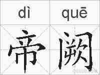 帝阙的拼音