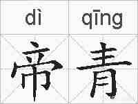 帝青的拼音