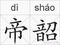帝韶的拼音