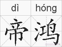 帝鸿的拼音