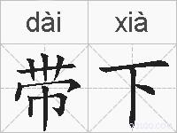带下的拼音