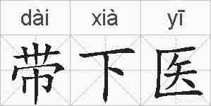 带下医的拼音
