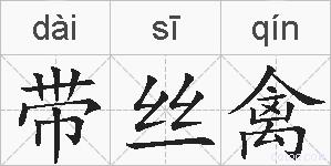 带丝禽的拼音