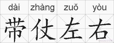 带仗左右的拼音