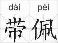 带佩的拼音
