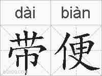 带便的拼音