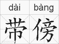 带傍的拼音