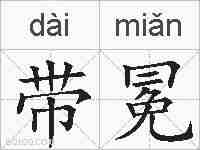 带冕的拼音