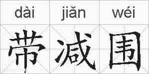 带减围的拼音