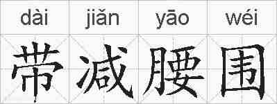 带减腰围的拼音