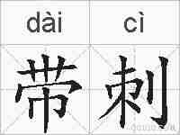 带刺的拼音