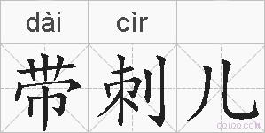 带刺儿的拼音