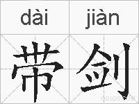 带剑的拼音