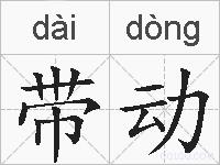 带动的拼音