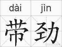 带劲的拼音