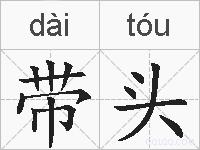 带头的拼音