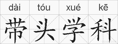 带头学科的拼音