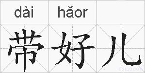 带好儿的拼音