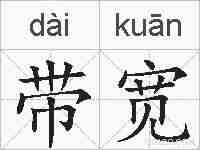 带宽的拼音