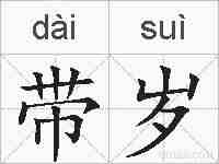 带岁的拼音