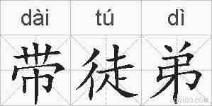 带徒弟的拼音