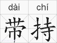带持的拼音