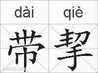 带挈的拼音