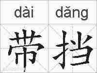 带挡的拼音