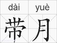带月的拼音