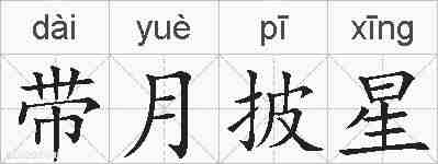 带月披星的拼音