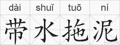 带水拖泥的拼音