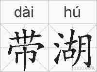 带湖的拼音