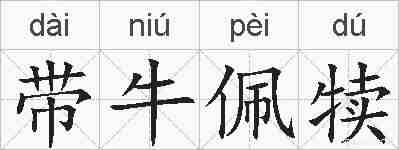 带牛佩犊的拼音