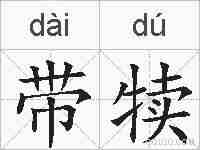 带犊的拼音
