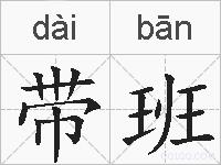 带班的拼音