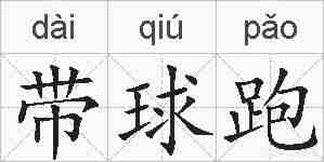 带球跑的拼音