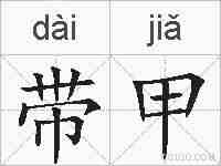 带甲的拼音