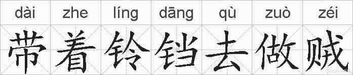 带着铃铛去做贼的拼音