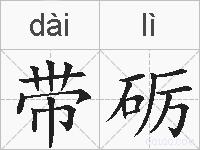 带砺的拼音