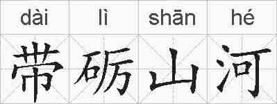 带砺山河的拼音