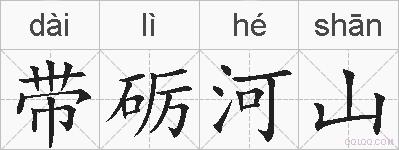 带砺河山的拼音
