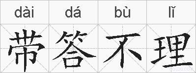 带答不理的拼音