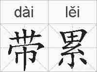 带累的拼音