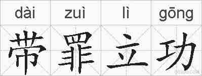 带罪立功的拼音