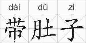 带肚子的拼音